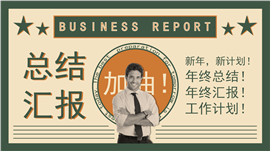 绿色创意复古年终总结ppt模板