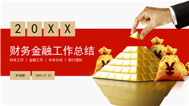财务金融年终工作总结ppt模板