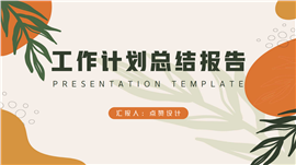暖橘色年终总结工作计划PPT模板