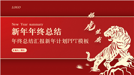 红色喜庆虎年年终总结汇报ppt模板