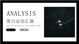 黑白简约时尚年终总结汇报PPT模板
