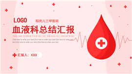 红色血液科年终总结汇报ppt模板