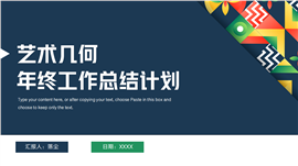 艺术几何年终工作总结汇报ppt模板