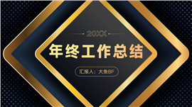 简约黑金年终工作总结PPT模板