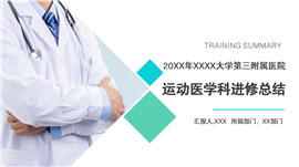 医院运动医学科进修总结ppt模板