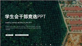 学生会干部班干部竞选竞聘ppt模板