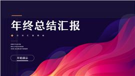 简约企业年终总结汇报PPT模板