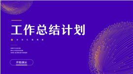 紫色科技风企业年终总结汇报计划PPT模板