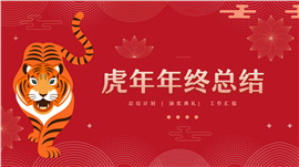 红色中国风虎年年终总结汇报PPT模板