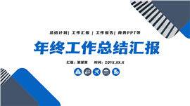 年终工作总结汇报ppt模板