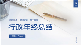 行政经理年终总结报告ppt模板