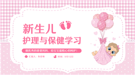 新生婴儿健康护理与保健学习宣传ppt模板