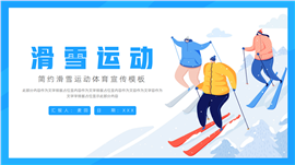 大气滑雪运动体育宣传ppt模板