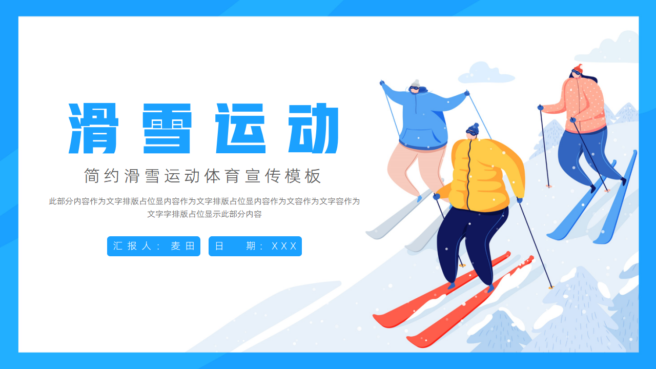 大气滑雪运动体育宣传ppt模板