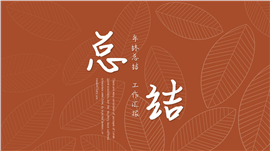 极简红色年终总结ppt模板