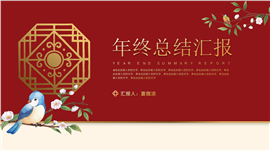 红色新中式中国风年终总结汇报ppt模板