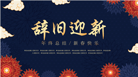 蓝色中国风辞旧迎新年终总结汇报ppt模板