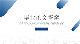 稳重简约毕业论文答辩ppt模板