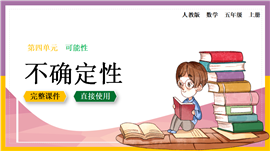 数学五年级上册可能性不确定性PPT课件