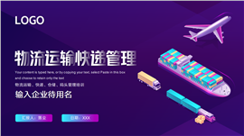 物流仓储快递码头运输行业管理培训ppt模板