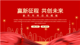 红色新年年终总结ppt模板