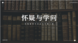 初中语文部编版九年级上册《怀疑与学问》PPT课件