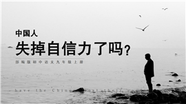 部编版九年上《中国人失掉自信力了吗？》PPT课件