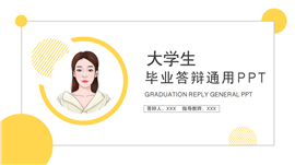 简约风大学生毕业论文答辩ppt模板