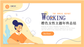 橙色淡雅女性主题年终总结ppt模板