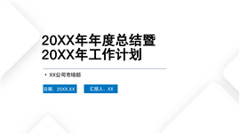 汽车检测市场部年终工作总结ppt模板