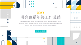 明亮色系年终工作总结汇报PPT模板