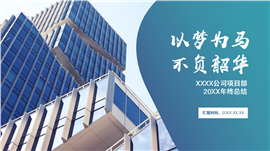 建筑工程项目部年终工作总结ppt模板