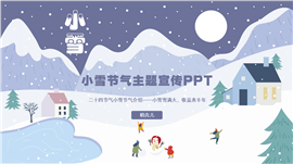 二十四节气小雪主题宣传介绍PPT模板