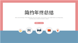 红蓝简约年终总结ppt模板
