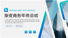 渐变商务年终总结ppt模板