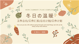 冬日温暖工作总结汇报计划PPT模板