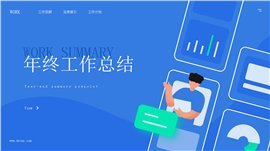 蓝色简洁年终工作总结ppt模板