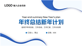 蓝色简约年终总结PPT模板