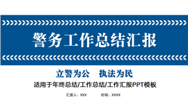 公安年终工作总结汇报PPT模板