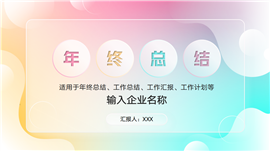 渐变玻璃年终总结ppt模板