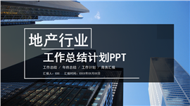 地产建筑行业工作总结计划ppt模板