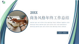 简约年终工作总结简约PPT模板