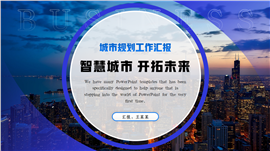 简约大气智慧城市规划建设汇报ppt模板