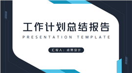 简约年终工作计划总结报告PPT模板