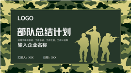 迷彩部队军人现代战争军事国防ppt模板