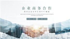 大气企业商务合作汇报ppt模板