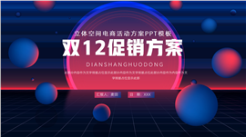 简洁立体空间双12电商活动促销ppt模板