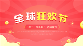 红色双11营销策划方案ppt模板