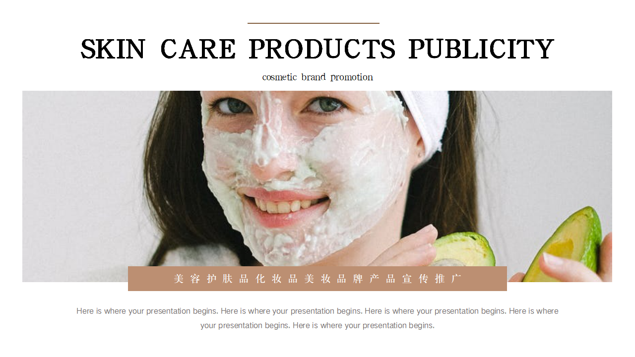 美容美妆护肤品化妆品品牌宣传推广PPT模板