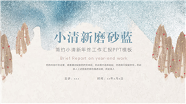 简洁小清新磨砂蓝年终汇报ppt模板